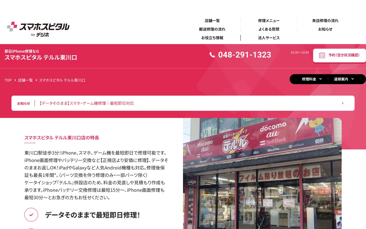 スマホスピタル テルル東川口の公式サイトに掲載された店舗案内画面