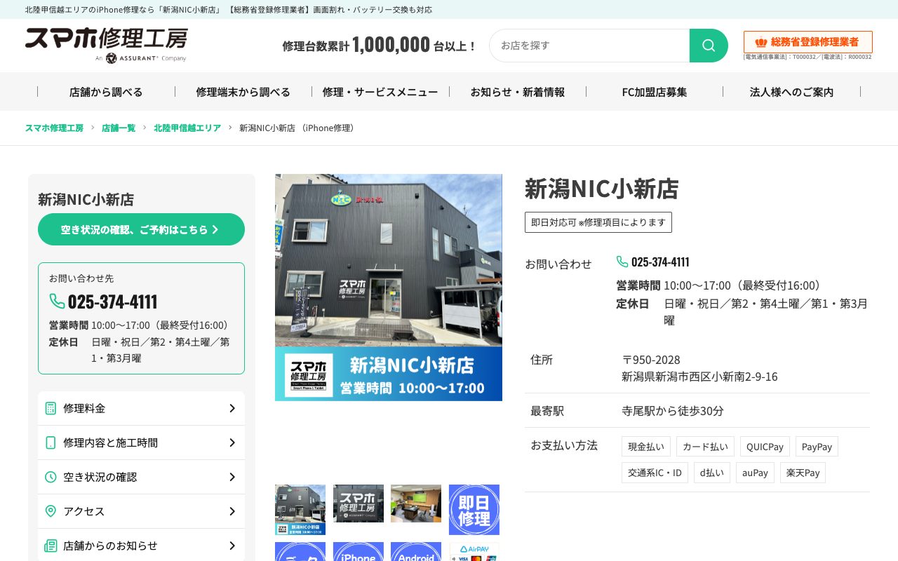 スマホ修理工房 新潟NIC小新店の公式サイトに掲載された店舗案内画面