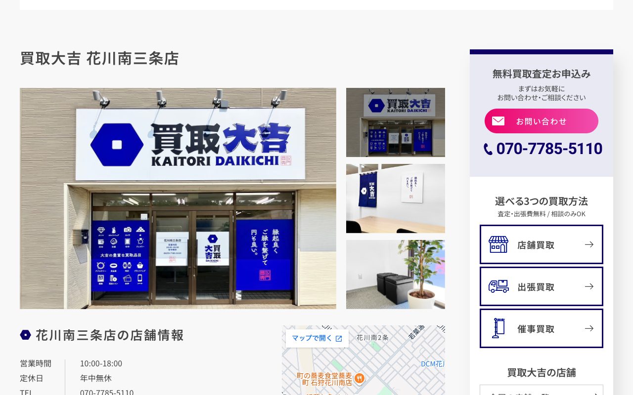 買取大吉 花川南三条店の公式サイトに掲載された店舗案内画面