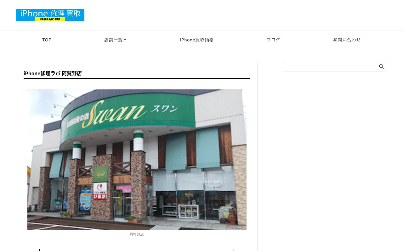 iPhone修理ラボ 阿賀野店の公式サイトに掲載された店舗案内画面