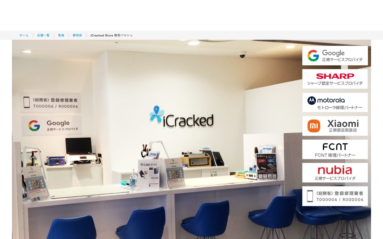 iCracked Store 静岡パルシェの公式サイトに掲載された店舗案内画面