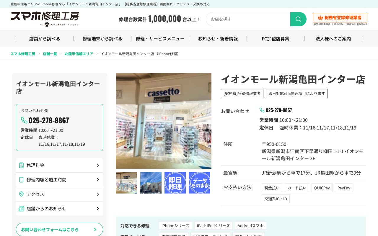 スマホ修理工房 イオンモール新潟亀田インター店の公式サイトに掲載された店舗案内画面