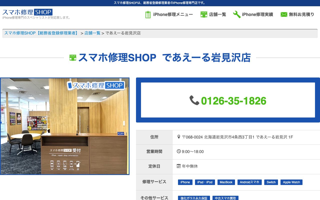 スマホ修理SHOP であえーる岩見沢店の公式サイトに掲載された店舗案内画面