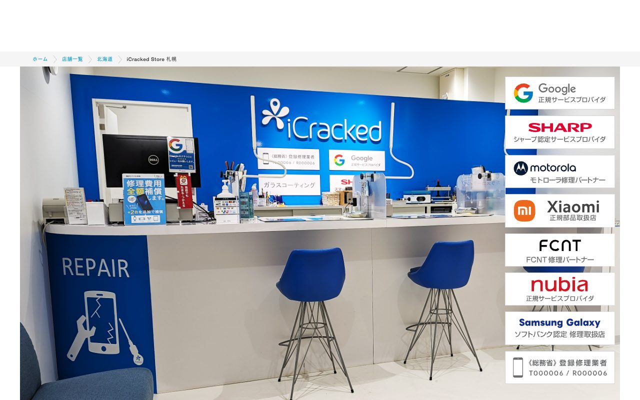 iCracked Store 札幌の公式サイトに掲載された店舗案内画面