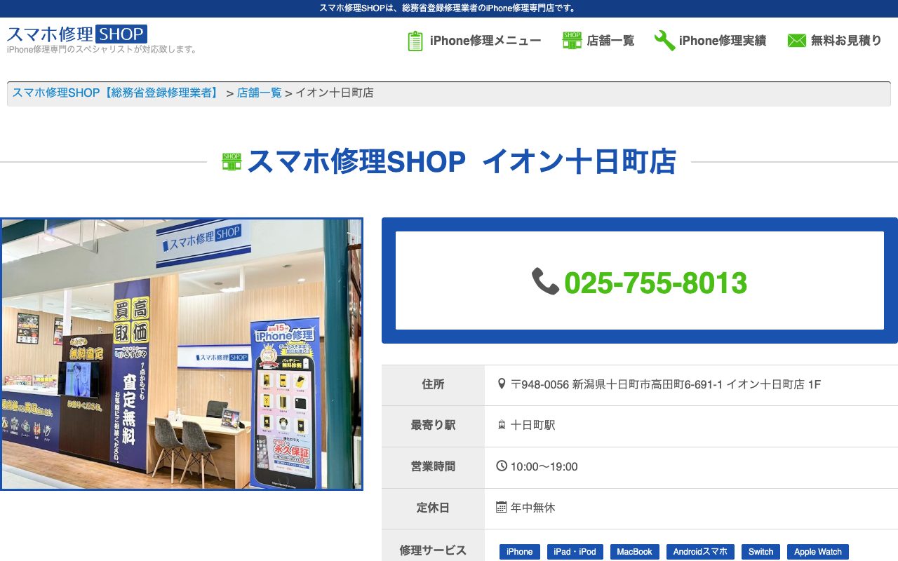 スマホ修理SHOP イオン十日町店の公式サイトに掲載された店舗案内画面