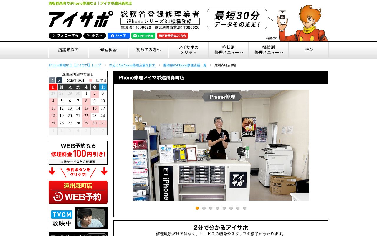 iPhone修理アイサポ遠州森町店の公式サイトに掲載された店舗案内画面