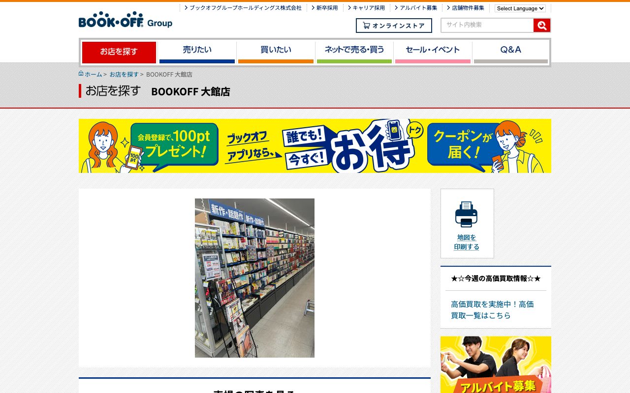 BOOKOFF 大館店の公式サイトに掲載された店舗案内画面