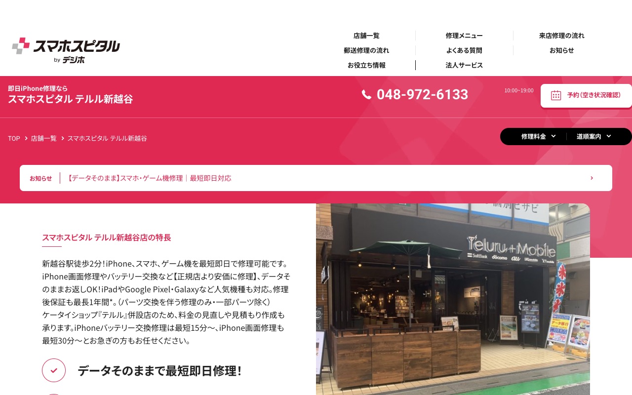 スマホスピタル テルル新越谷の公式サイトに掲載された店舗案内画面