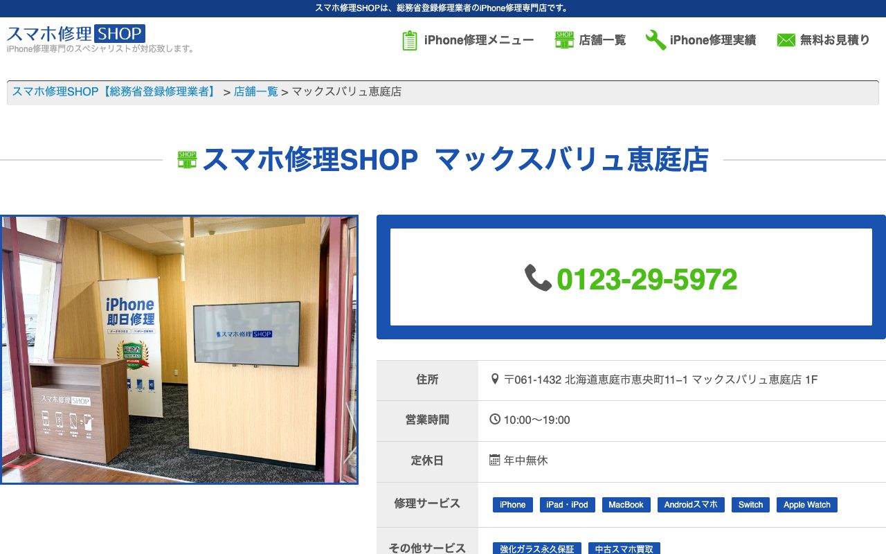 スマホ修理SHOP マックスバリュ恵庭店の公式サイトに掲載された店舗案内画面