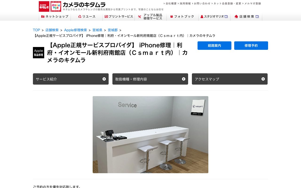 カメラのキタムラ Apple製品修理 イオンモール新利府南館店（Ｃｓｍａｒｔ内）の公式サイトに掲載された店舗案内画面