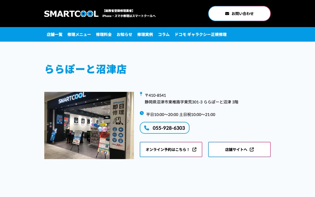 スマートクール ららぽーと沼津店の公式サイトに掲載された店舗案内画面
