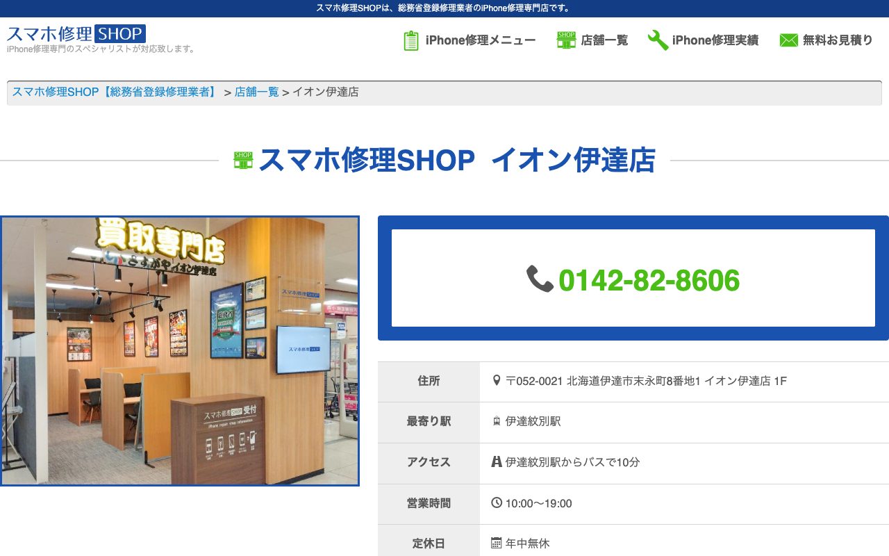 スマホ修理SHOP イオン伊達店の公式サイトに掲載された店舗案内画面