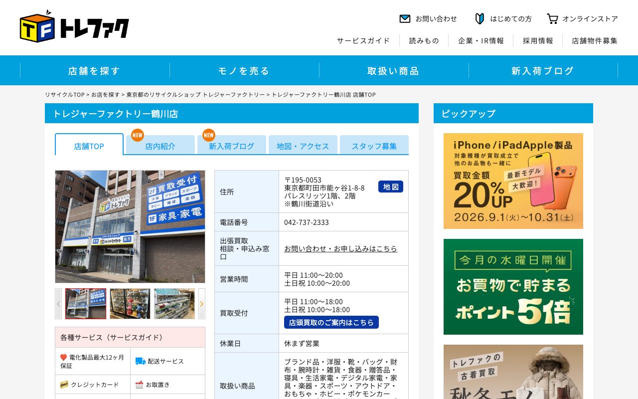 トレジャーファクトリー 鶴川店の公式サイトに掲載された店舗案内画面