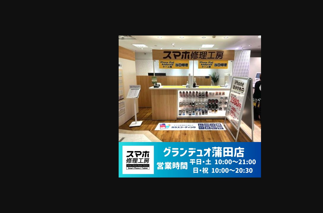 スマホ修理工房 グランデュオ蒲田店の公式サイトに掲載された店舗・入口の画像
