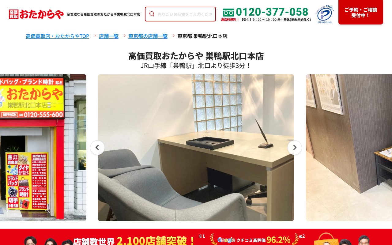 おたからや 巣鴨駅北口本店の公式サイトに掲載された店舗案内画面