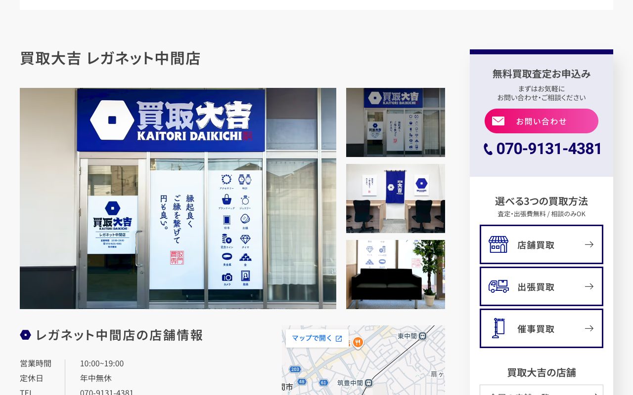 買取大吉 レガネット中間店の公式サイトに掲載された店舗案内画面