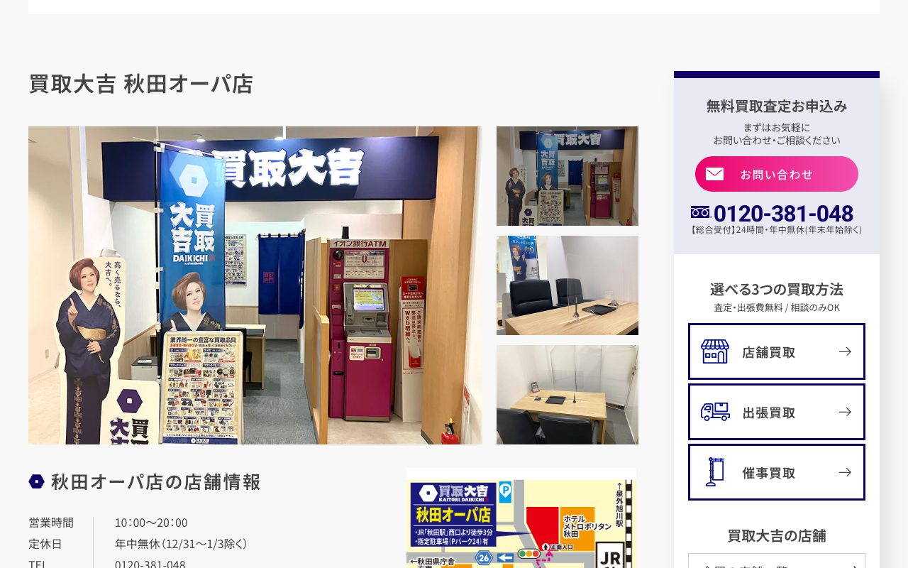 買取大吉 秋田オーパ店の公式サイトに掲載された店舗案内画面