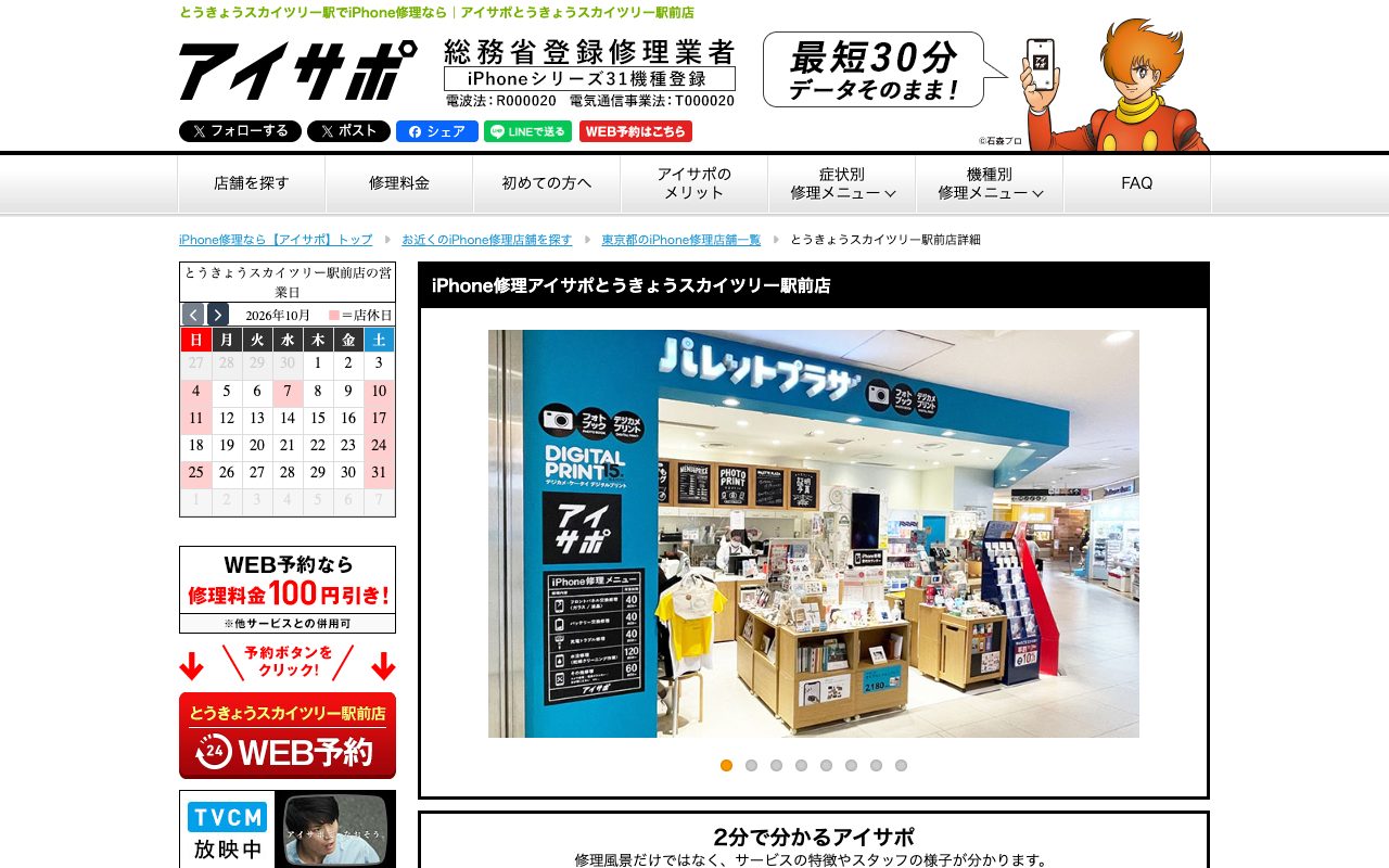 アイサポ とうきょうスカイツリー駅前店の公式サイトに掲載された店舗案内画面