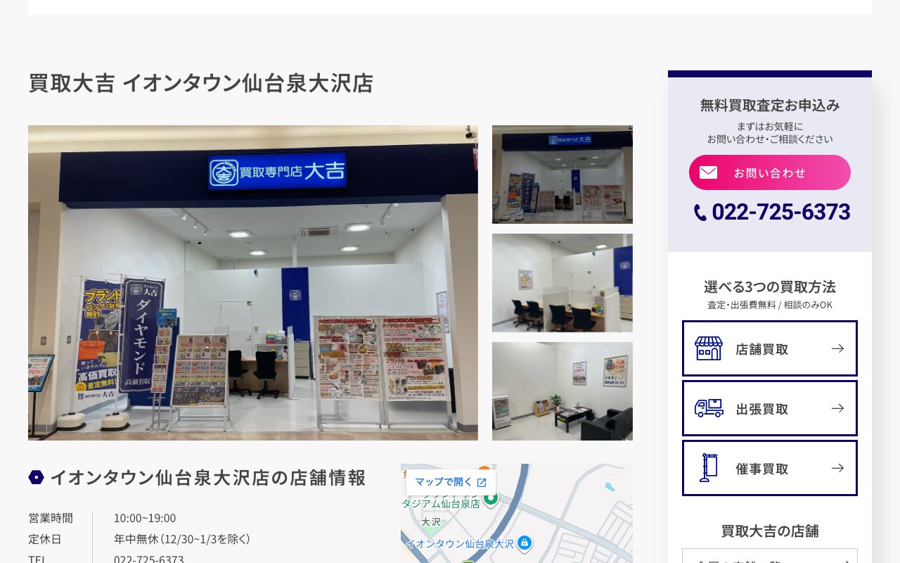 買取大吉 イオンタウン仙台泉大沢店の公式サイトに掲載された店舗案内画面
