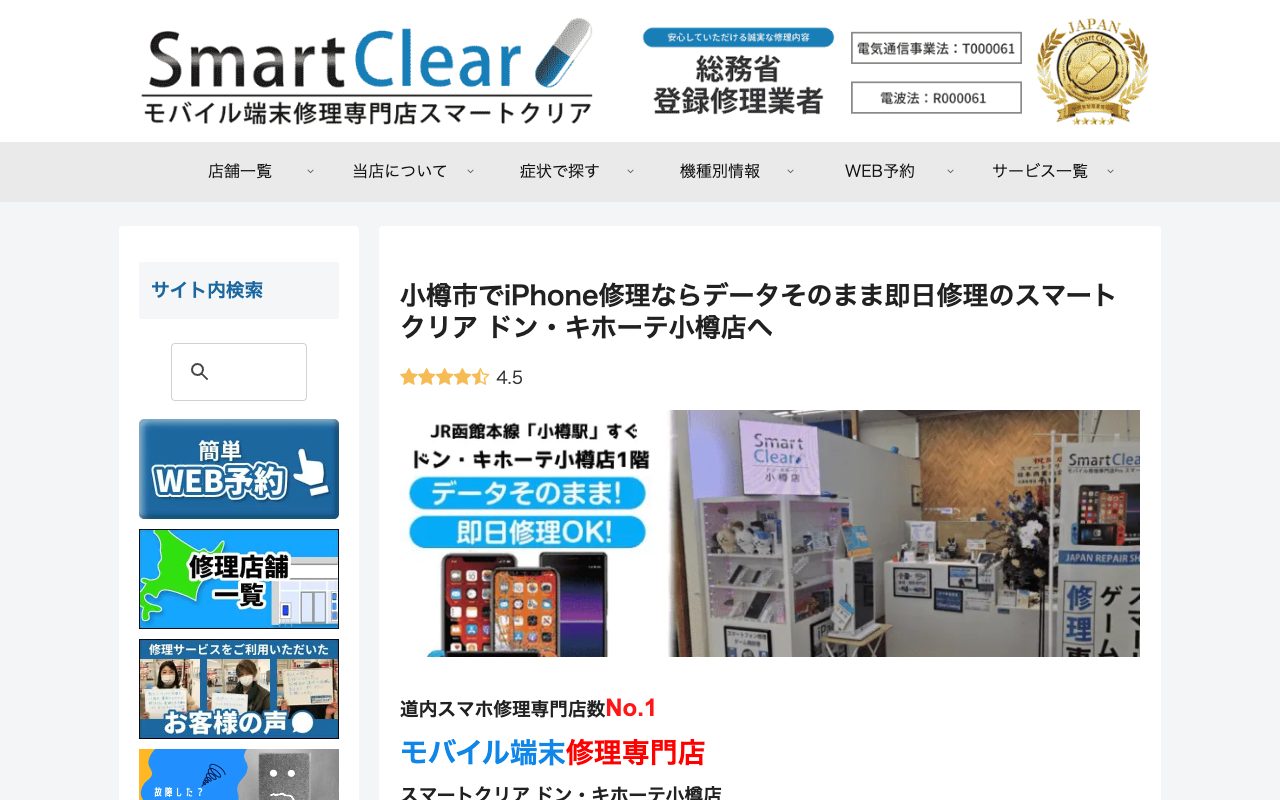 スマートクリア ドン・キホーテ小樽店の公式サイトに掲載された店舗案内画面