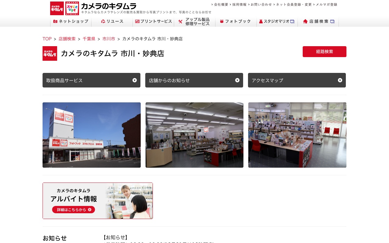 カメラのキタムラ 市川・妙典店の公式サイトに掲載された店舗案内画面