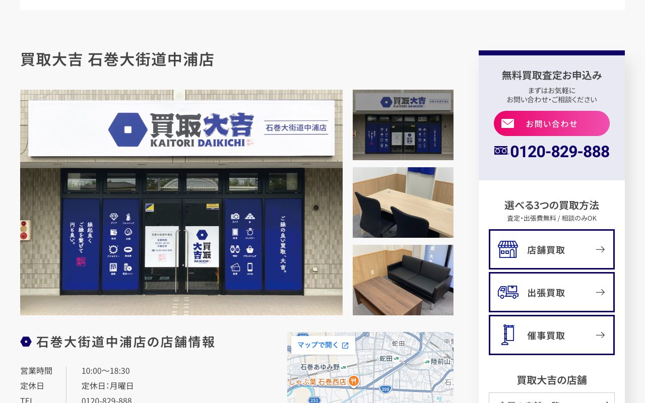 買取大吉 石巻大街道中浦店の公式サイトに掲載された店舗案内画面