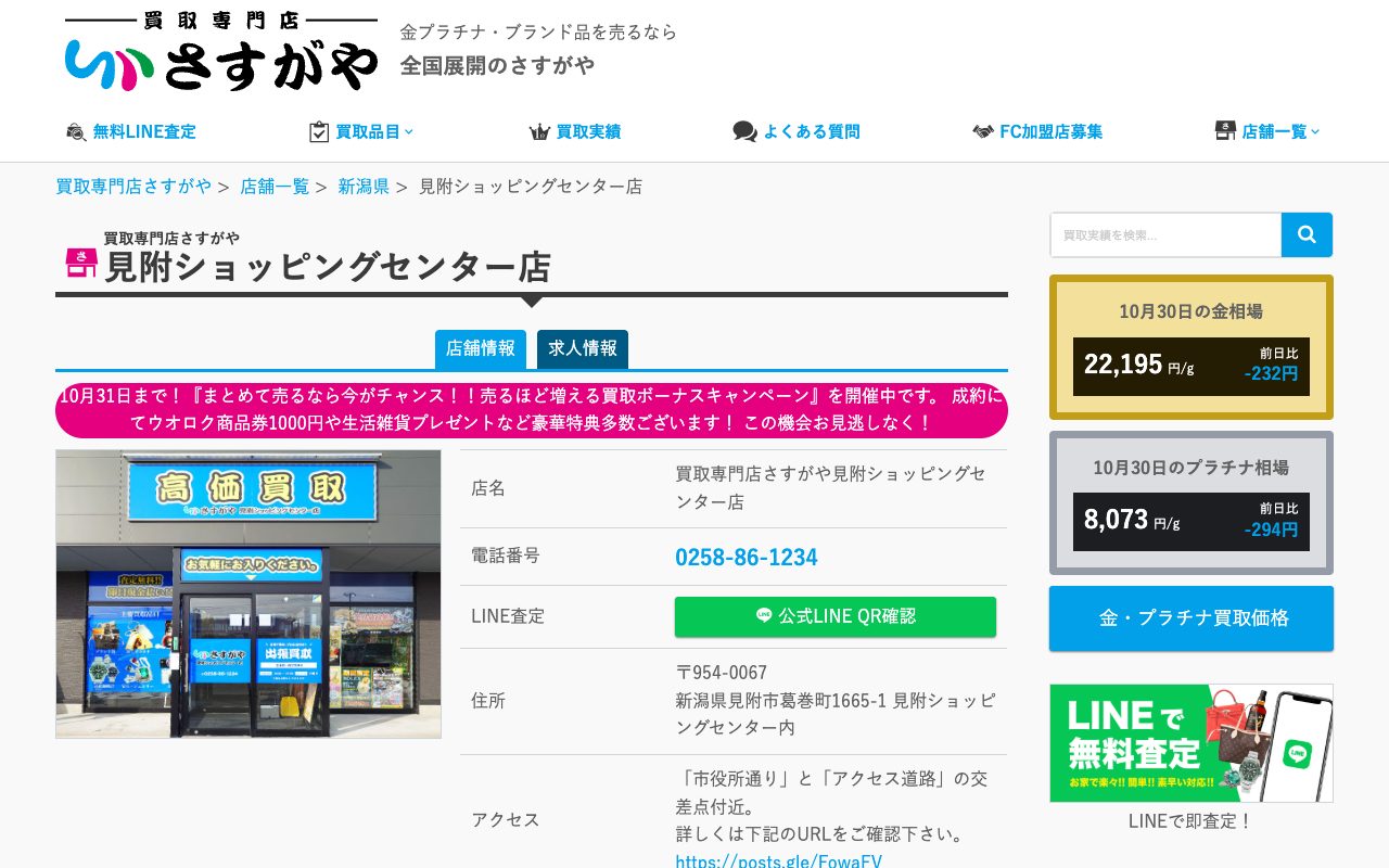 買取専門店さすがや 見附ショッピングセンター店の公式サイトに掲載された店舗案内画面