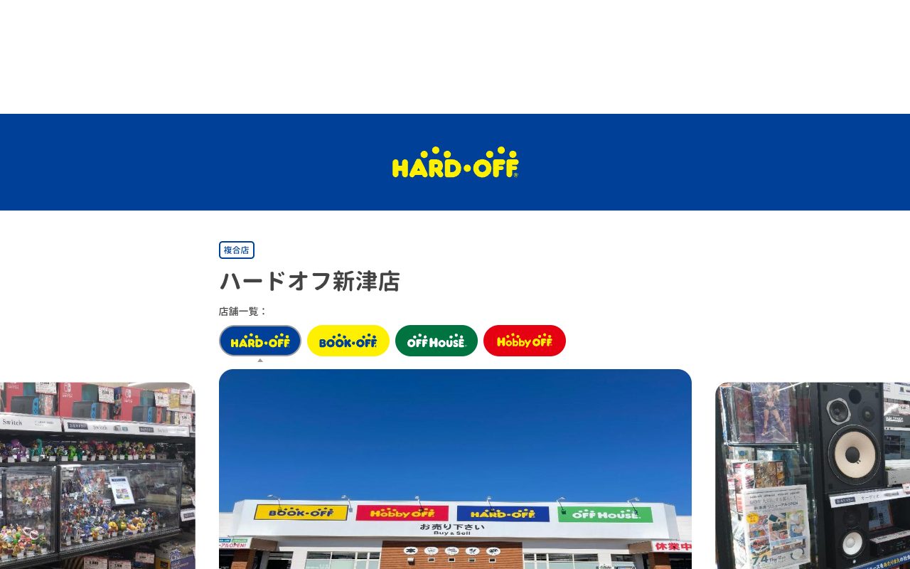 ハードオフ新津店の公式サイトに掲載された店舗案内画面