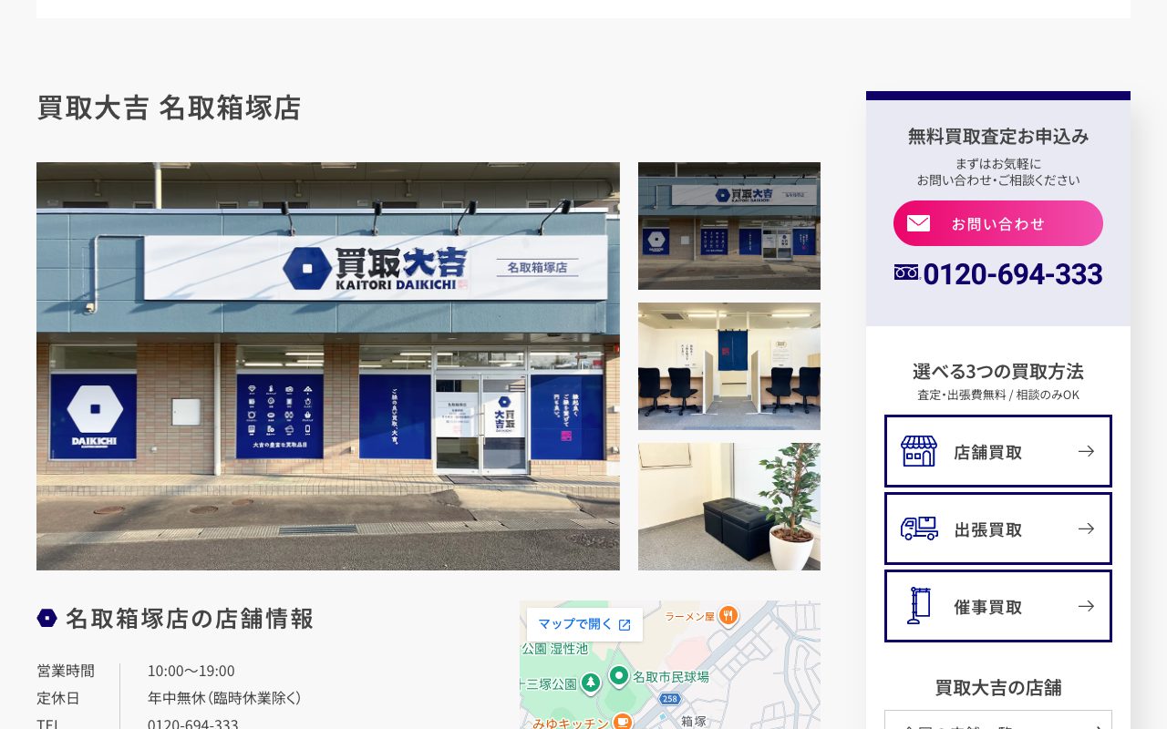 買取大吉 名取箱塚店の公式サイトに掲載された店舗案内画面