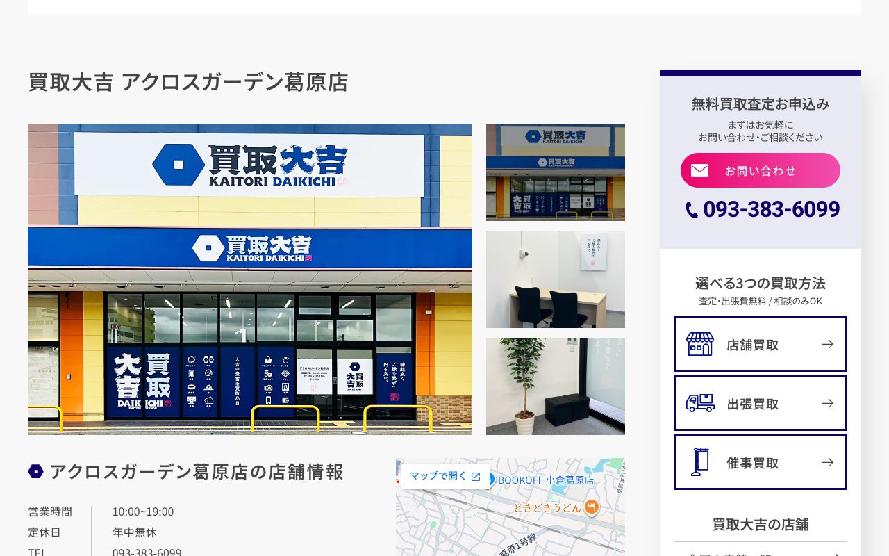 買取大吉 アクロスガーデン葛原店の公式サイトに掲載された店舗案内画面