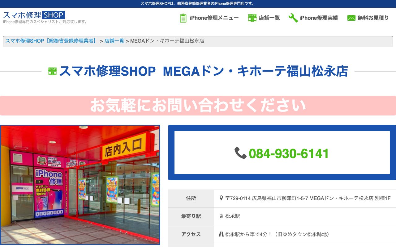 スマホ修理SHOP MEGAドン・キホーテ福山松永店の公式サイトに掲載された店舗案内画面