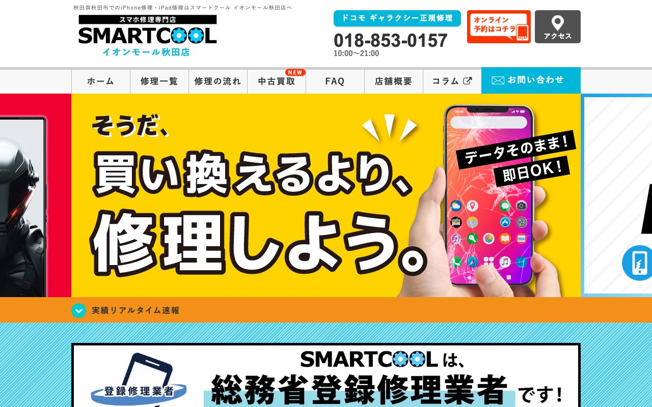 スマートクール イオンモール秋田店の公式サイトに掲載された店舗案内画面