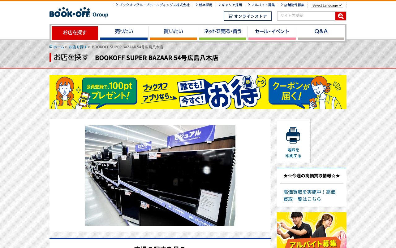 BOOKOFF SUPER BAZAAR 54号広島八木店の公式サイトに掲載された店舗案内画面