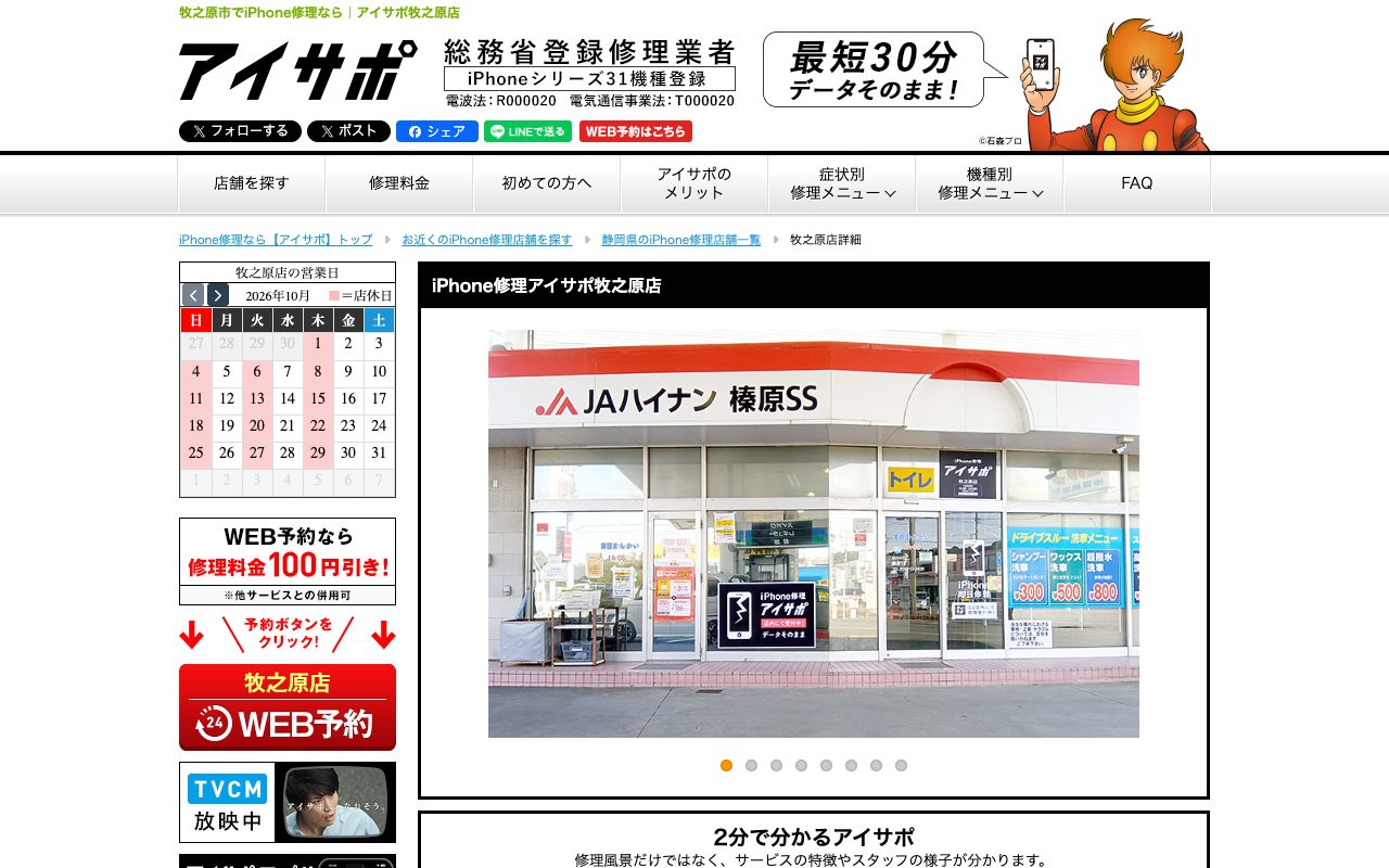 iPhone修理アイサポ牧之原店の公式サイトに掲載された店舗案内画面