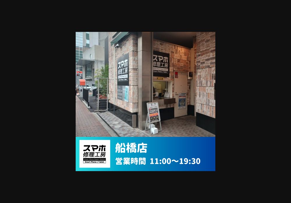 スマホ修理工房 船橋店の公式サイトに掲載された店舗・入口の画像
