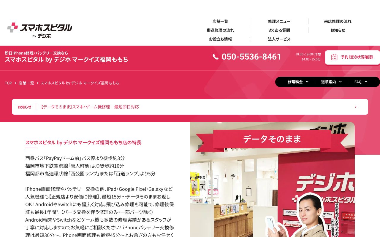 スマホスピタル by デジホ マークイズ福岡ももち店の公式サイトに掲載された店舗案内画面