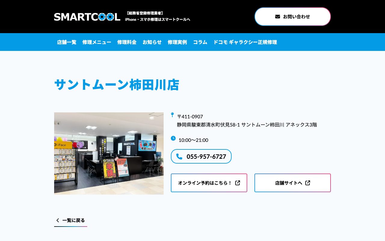 スマートクール サントムーン柿田川店の公式サイトに掲載された店舗案内画面