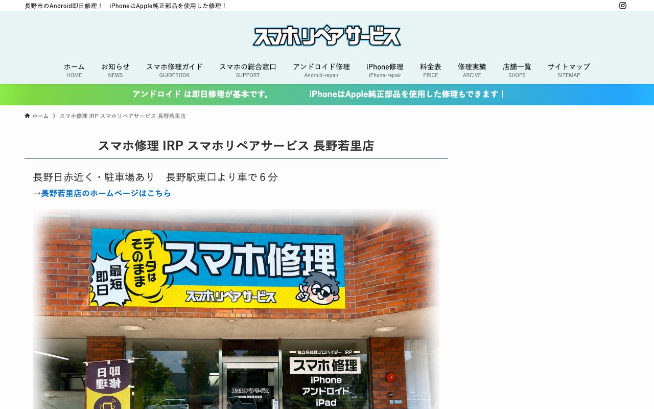 スマホリペアサービス 長野若里店の公式サイトに掲載された店舗案内画面