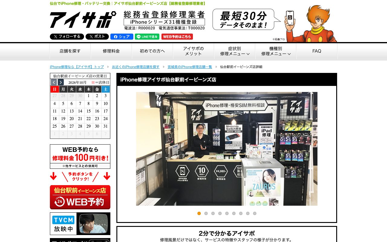 アイサポ 仙台駅前イービーンズ店の公式サイトに掲載された店舗案内画面