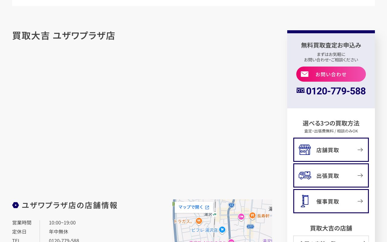 買取大吉 ユザワプラザ店の公式サイトに掲載された店舗案内画面