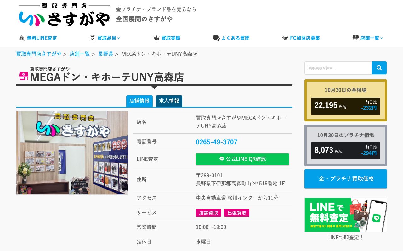 買取専門店さすがや MEGAドン・キホーテUNY高森店の公式サイトに掲載された店舗案内画面