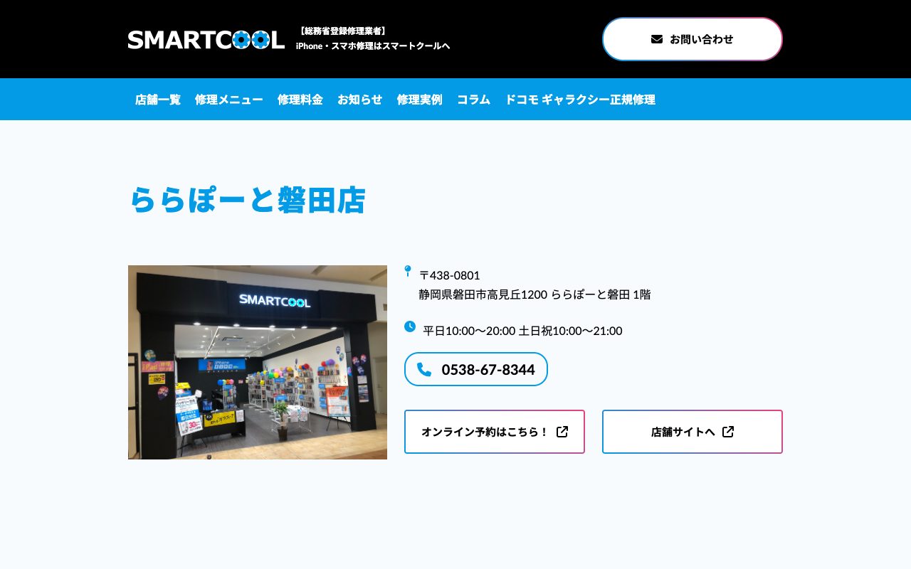 スマートクール ららぽーと磐田店の公式サイトに掲載された店舗案内画面