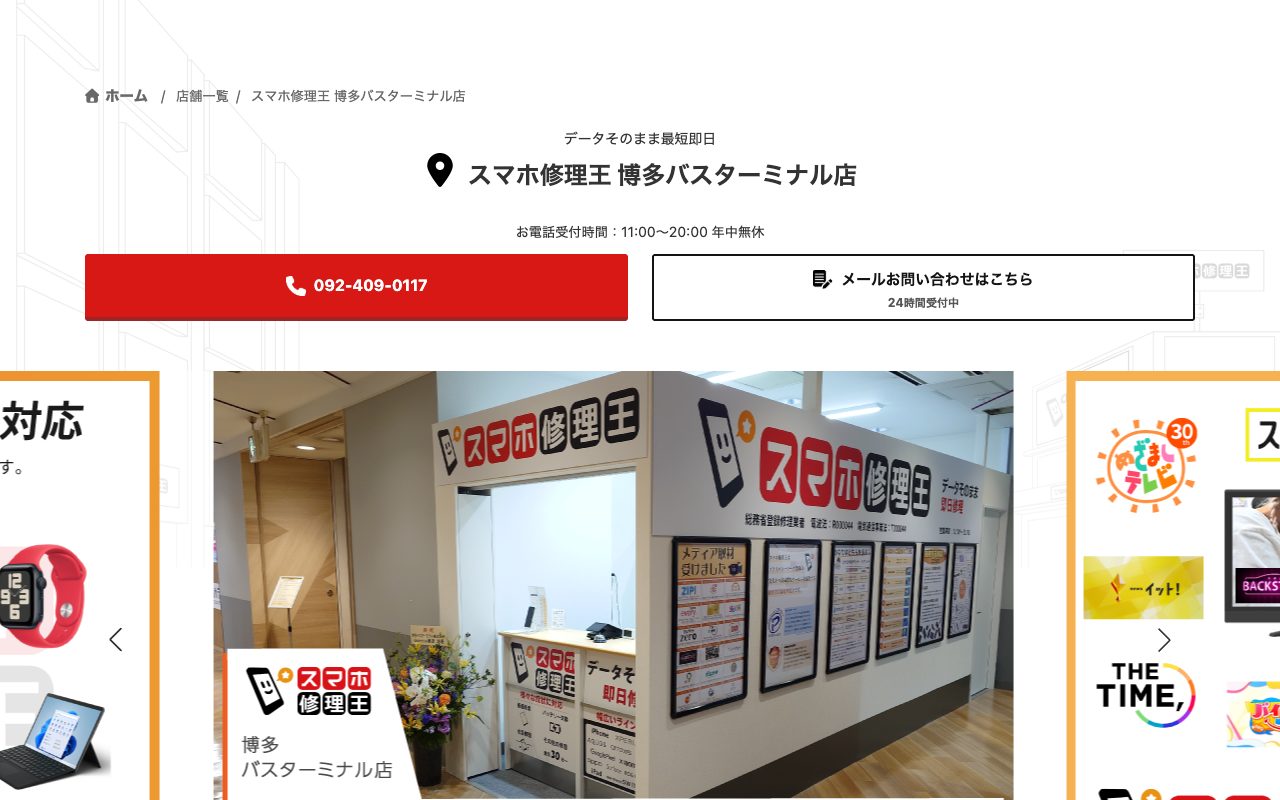 スマホ修理王 博多バスターミナル店の公式サイトに掲載された店舗案内画面