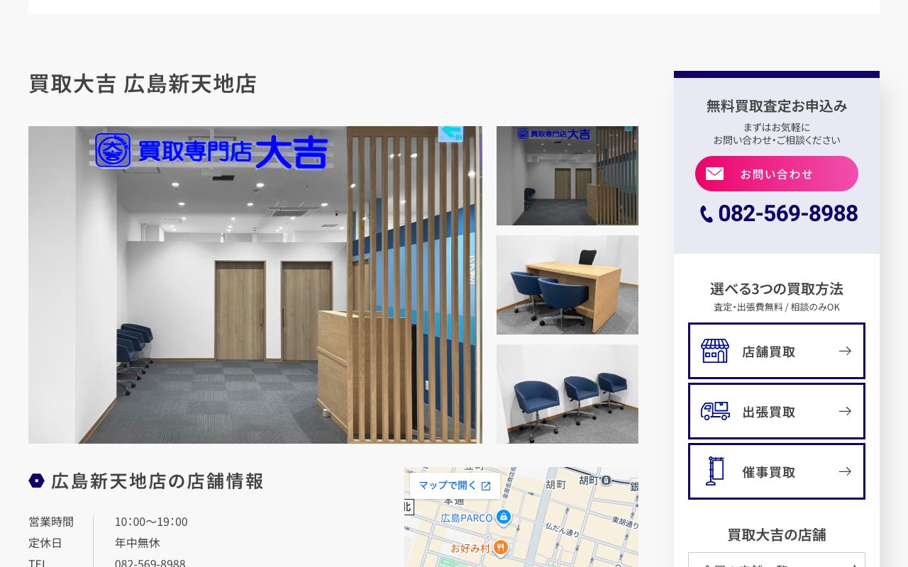 買取大吉 広島新天地店の公式サイトに掲載された店舗案内画面