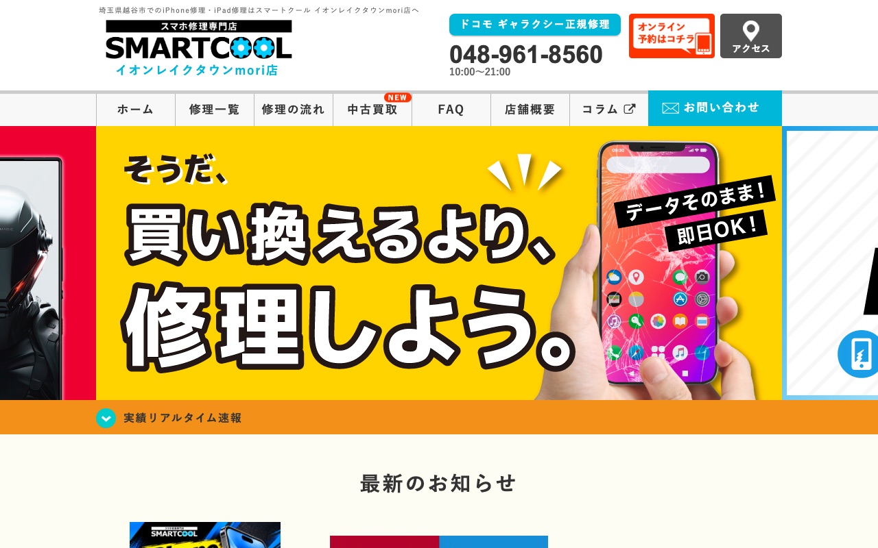 スマートクール イオンレイクタウンmori店の公式サイトに掲載された店舗案内画面