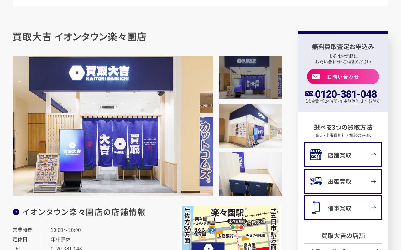 買取大吉 イオンタウン楽々園店の公式サイトに掲載された店舗案内画面