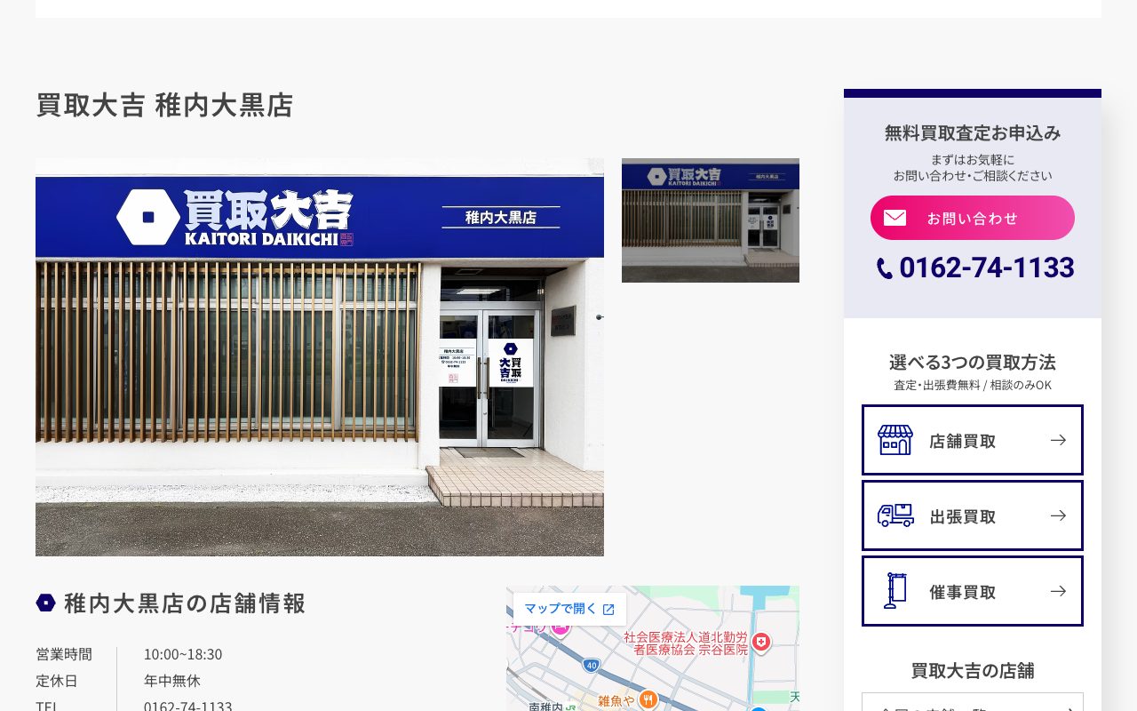 買取大吉 稚内大黒店の公式サイトに掲載された店舗案内画面