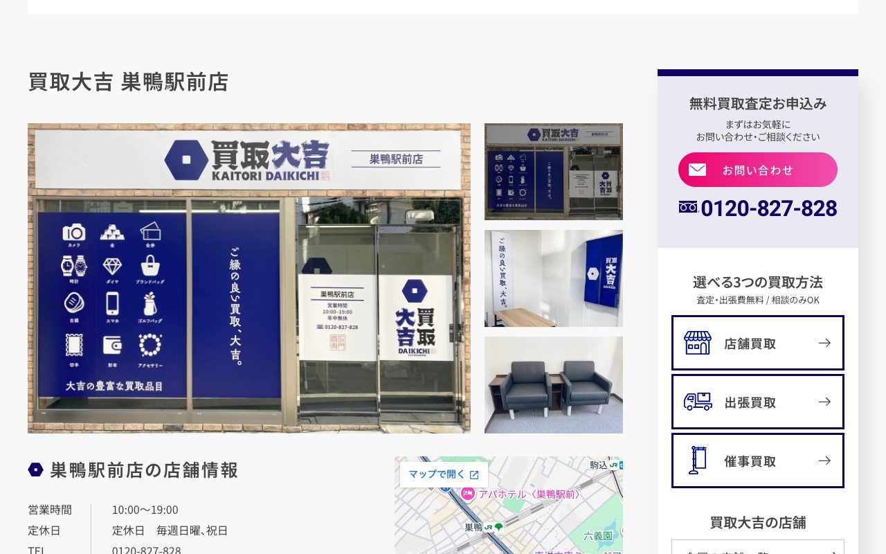 買取大吉 巣鴨駅前店の公式サイトに掲載された店舗案内画面