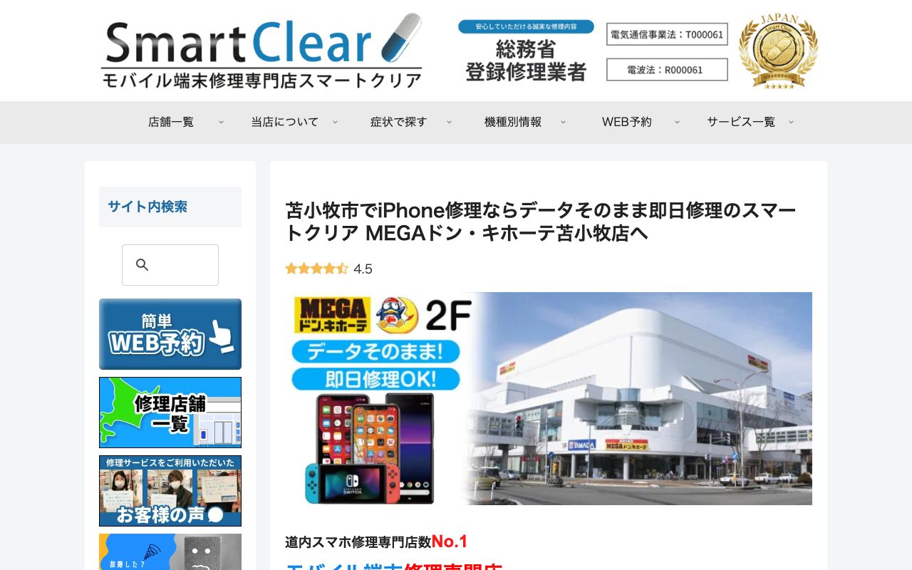 スマートクリア MEGAドン・キホーテ苫小牧店の公式サイトに掲載された店舗案内画面