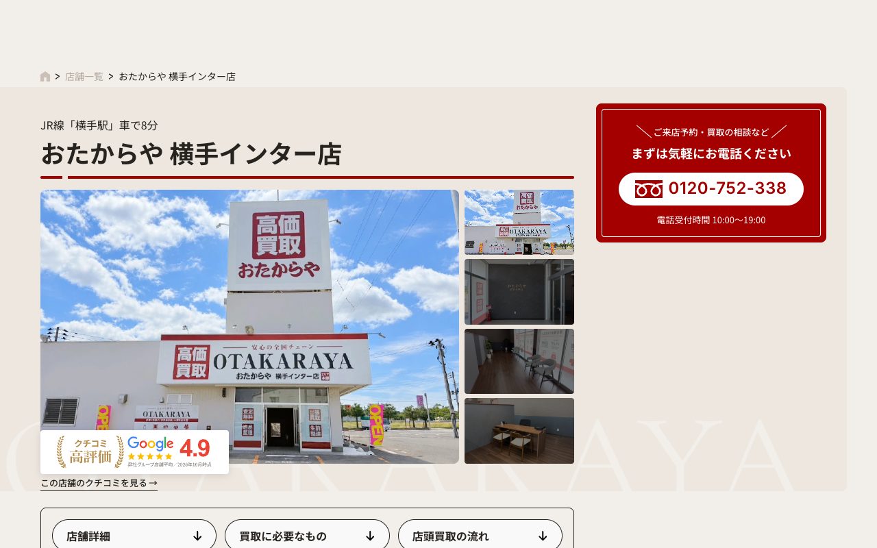 おたからや 横手インター店の公式サイトに掲載された店舗案内画面